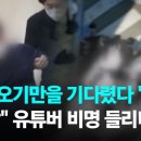 ﻿법원 오기만 기다렸다 &#39;참극&#39;…&#34;으악&#34; 유튜버 비명 들리더니 / JTBC 뉴스룸 이미지