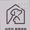 이웃집 동물병원 이미지