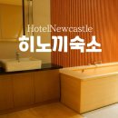 뉴캐슬모텔 이미지