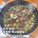 가채리갈비 | 포천 동네맛집 일능이 약사갈비탕 메뉴 주차 팁! 능이갈비탕 &amp; 능이밥 무한리필 솔직 후기