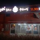 박종팔 챔피언 돼지무한리필 이미지