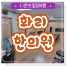 화리한의원 이미지