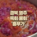 영주네밥상 | ​[영주 맛집] 영주 흥부가 육회물회와 불고기비빔밥, 반찬 가득한 현지인 추천 핫플 솔직후기