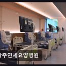 광주연세요양병원