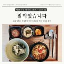 알콩쌀콩 | [파주 금촌] 파주 금촌동한식 맛집, 잘먹었습니다