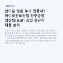 (주)동서코리아 | 참이슬 병은 누가 만들까? 하이트진로산업 진주공장 생산팀(요로) 신입 정규직 채용 분석