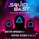 🔸Squid East: 동부지부 체육대회🔸 예고편 이미지