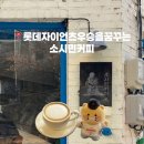 소시민 | [동대문] 동묘앞역 카페 추천 롯데자이언츠우승을꿈꾸는소시민커피 내돈내산 후기