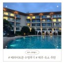 모실 수영장 | [제주 숙소 가성비 추천] 신화월드 랜딩관 예약하고 메리어트 '모실 수영장' 이용한 실속 후기 🏊