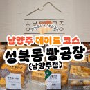 오렌즈 현대아울렛 남양주점 | 다산 현대 아울렛 성북동 빵공장 남양주점 후기