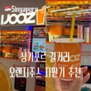 자판기나라 | 싱가포르 자유여행 오렌지주스 자판기 IJOOZ 추천 위치 가격 카드 등
