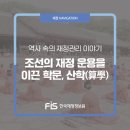 겸한의원 | [2월호] <역사 속의 재정관리 이야기> 조선의 재정 운용을 이끈 학문, 산학(算學)