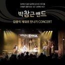 ＜박창근밴드의 '김광석 제대로 만나기' 콘서트＞ 이미지