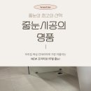 씨유 시티오씨엘4단지점 | 🏠 학익동 시티오씨엘 아파트 줄눈시공 후기