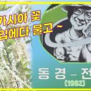 동경 - 사하구 윤공단로 11 | 동경
