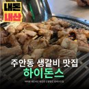 하이돈스 | 주안동 맛집 하이돈스 내돈내산 재방문 후기, 생갈비가 맛있는 이유