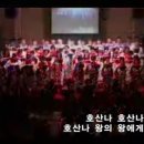 권능과 영광 - 02 호산나 / 호산나 호산나 (Doug Holck) [파주 주사랑교회] 이미지