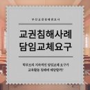 교권침해 사례 학부모의 지속적인 담임교체 요구가 교육활동 침해에 해당할까?