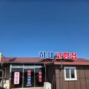 고향횟집 | 🐟 군산 옥구읍 하제고향횟집 솔직 후기간판은 횟집, 메뉴는 딱 두 가지