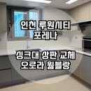 오로라테크 | #10 | 포레나 루원시티 싱크대 상판 교체 오로라웜블랑 후기