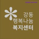 나눔 복지용구 | 요양원,요양센터 추천!] 강동행복나눔복지센터 강남 요양원, 강동행복나눔복지센터 - 신뢰할 수 있는 선택