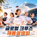 글로벌 크루즈 채용설명회 | 일정·장소·참가신청 이미지