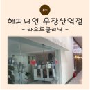 열린헤어샵 - 진주시 | 화곡동헤어샵 해피니언 우장산역점에서 받은 라오르클리닉 후기