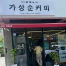 가상순커피