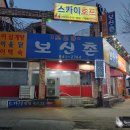 보신촌 | 익산맛집 모현동 보신촌 좋네요