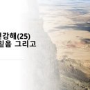 2023.12.31.주일낮예배(행 15:1~21, 사도행전강해(25) 성도의 믿음 그리고 삶) 이미지