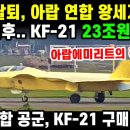 KF-21 전투기. UAE 공군 623차 비행 이미지