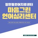 마음그린언어심리센터