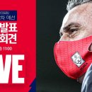 남자축구 국가대표팀 월드컵 2차예선 명단발표 기자회견 영상 이미지