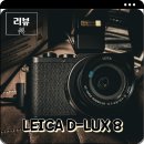 LUX PC | 라이카 D-Lux 8 판교 현대백화점 구입 후기