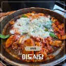 경인로 382 건너편 횡단보도 | 신도림 맛집 이도식당 : 치즈 눈꽃닭갈비 &amp; 볶음밥 내돈내산 후기