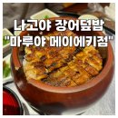 나고야 장어덮밥 마루야 본점 메이에키점 웨이팅 실후기