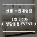 [한샘 수완대형점] ♥ 1월 5주차 생활용품 EVENT ♥ 이미지
