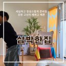 333-2-000001 | 강원도 고성 속초여행 숙소, 정말 깨끗하고 좋다는 소리만 백번하게되는 &#39;삼박한집&#39; 중 100