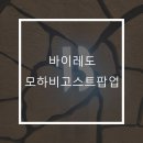 블랑쉬모텔 | 더 현대 서울 바이레도 팝업, 퀴즈 팁, 예약 방법, 팝업 기간