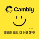 영어 회화B | 캠블리 화상영어 성인 회화 후기, 가격, 블랙프라이데이 프로모션 50% 할인코드