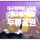 센세이션펍(Sensation Pub) | 대프리카 폭염도 녹이는 2025 대구치맥페스티벌! 올해는 역대급 라인업 &amp; 이색 체험으로 글로벌 축제...