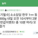 창녕축산물공판장 | [농라][소소담담] 투뿔 한우 등심 반값 이벤트 당첨