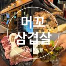 머꼬만족 | 대구 동성로 맛집 머꼬삼겹살 단체회식 가능한 구워주는 고기집 후기