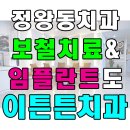 정왕동치과 보철치료 잘한다전해라~ 이미지