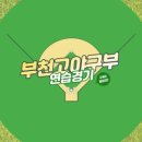 부천고 이미지