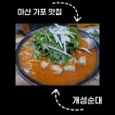 개성순대 | 마산 가포 맛집 개성순대, 내돈내산 후기
