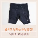 스마트라바 | 나이키 라바루프 타이즈 사이즈 구매후기 IO9672-010