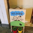 435레스투랑 | 전포동맛집 435레스투랑 솔직이용후기