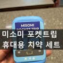 미소미 | 여행준비물 | 포켓트립 휴대용칫솔치약세트 미소미 후기