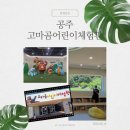 곰휴게실 - 진도군 남문길 38 | 공주 고마곰어린이체험관 방문후기 - 주차 예약방법 무료체험관 가족여행코스